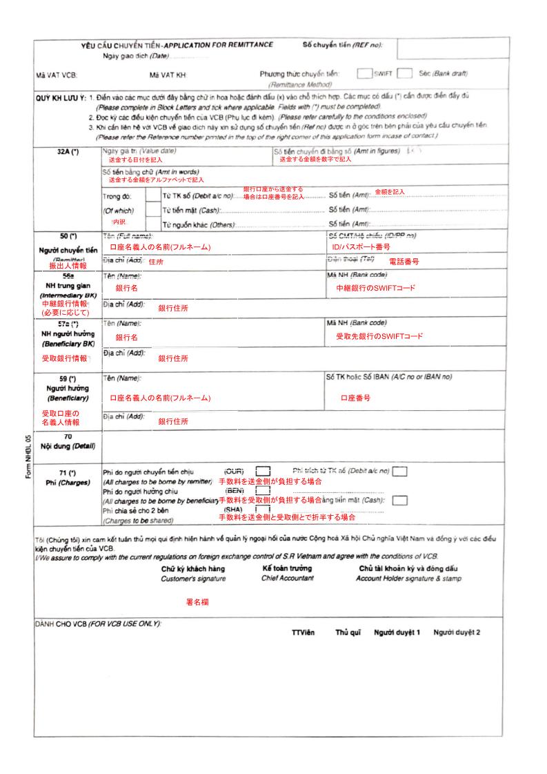 ベトナムから日本の銀行口座へ海外送金する方法 申請書の見本あり 海外転職 移住 スキルアップの情報ブログ