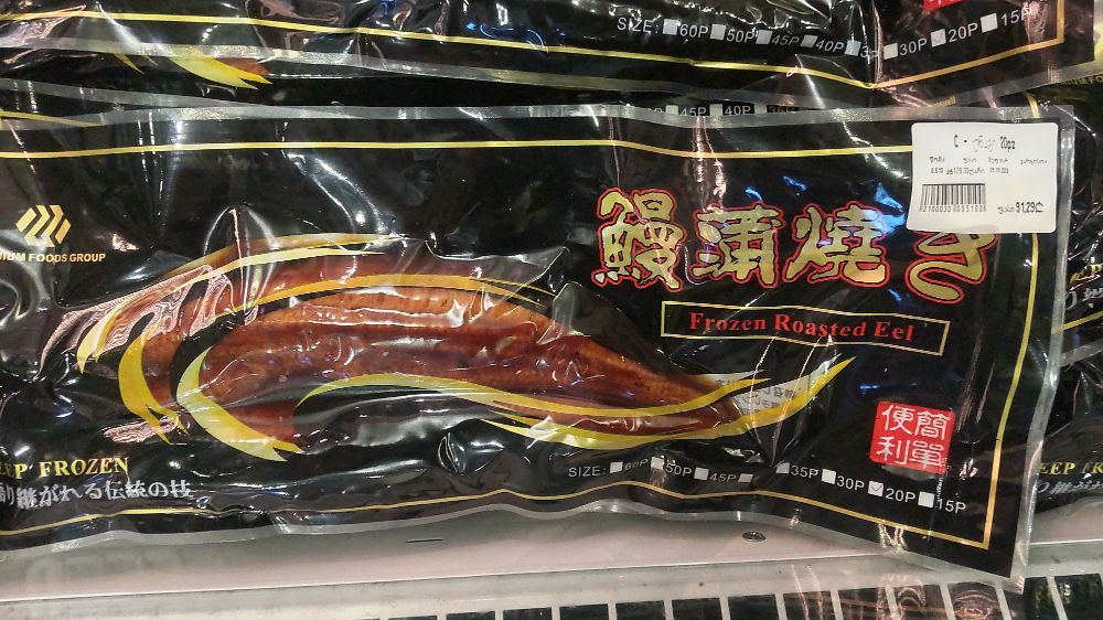 ガストロノーム  鰻の蒲焼き【91.29ラリ（約4,643円）】