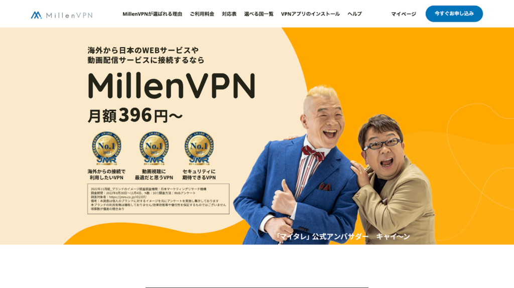おすすめのVPNサービス4選：Millen VPN（ミレンVPN）