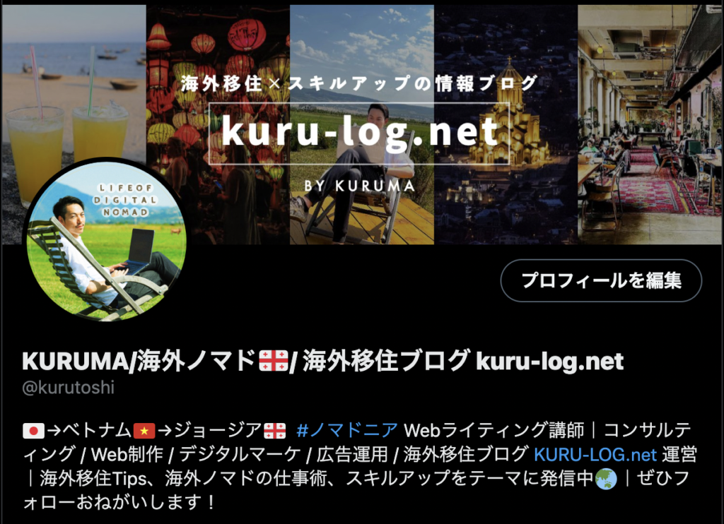 筆者KURUMAのTwitterプロフィール